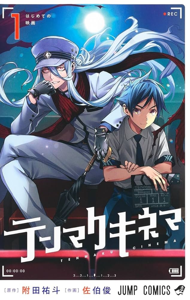 テンマクキネマ 1 (ジャンプコミックス) | 佐伯 俊, 附田 祐斗